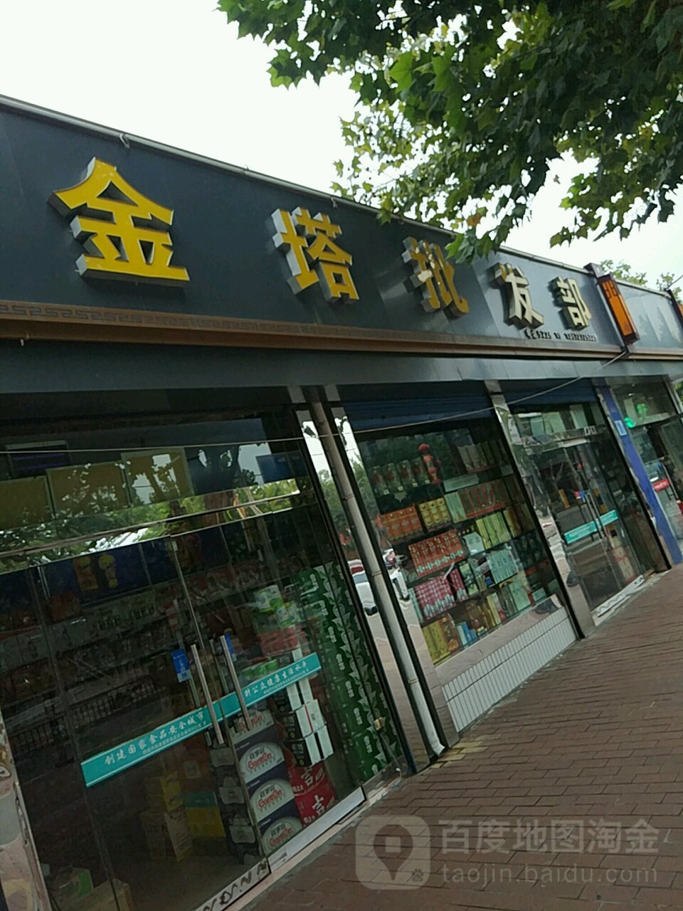 金塔批发部