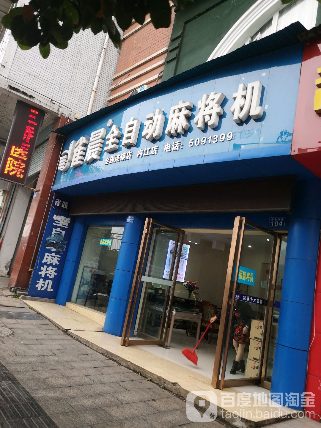 雀晨全自动麻将机(内江店)
