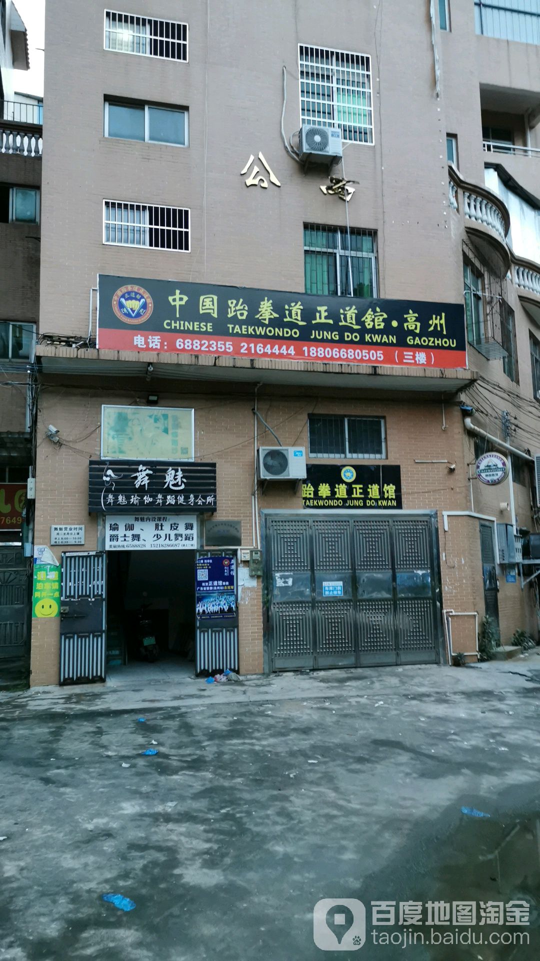 跆拳道正道馆
