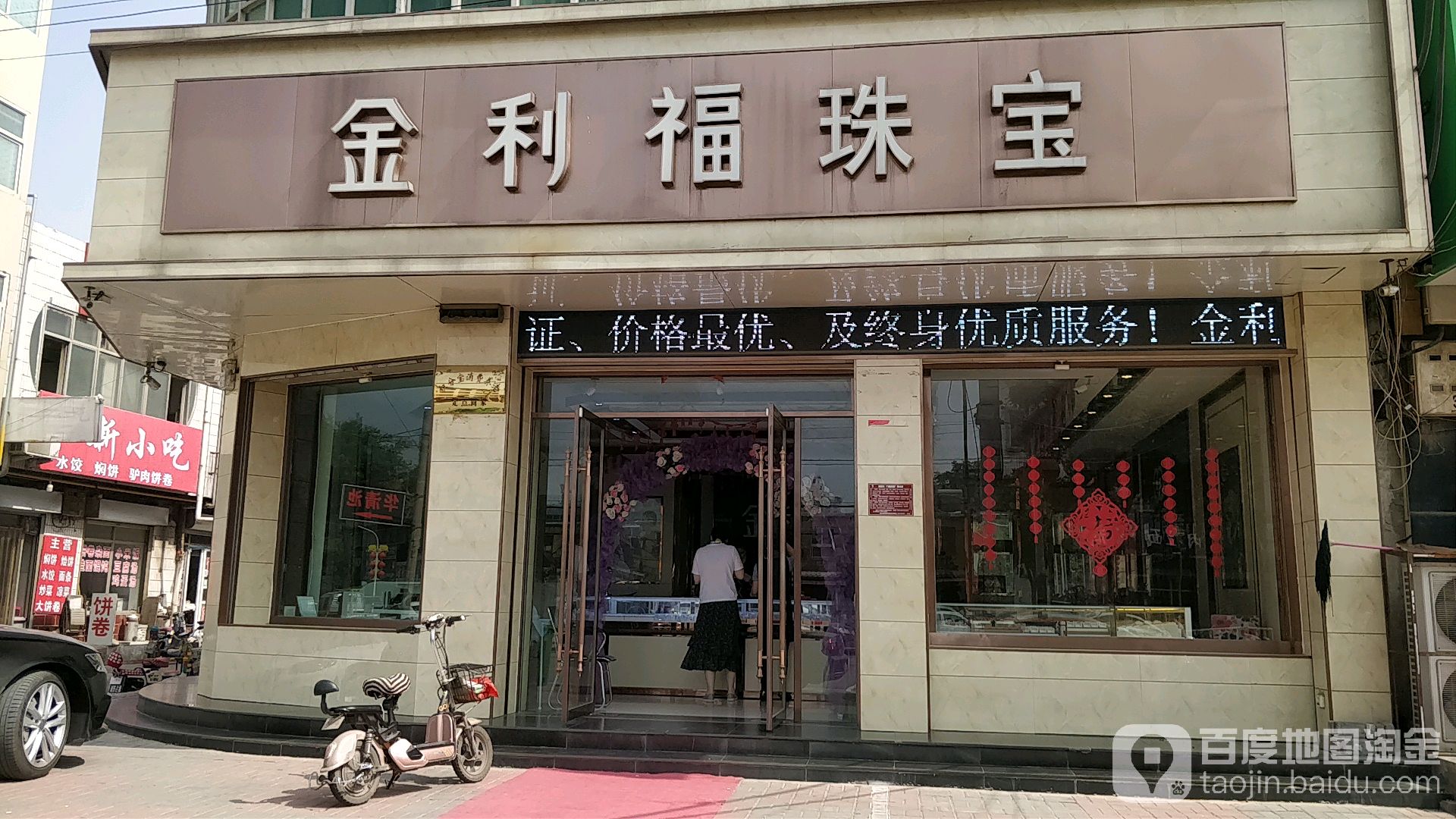 金利福珠宝(胜利街店)