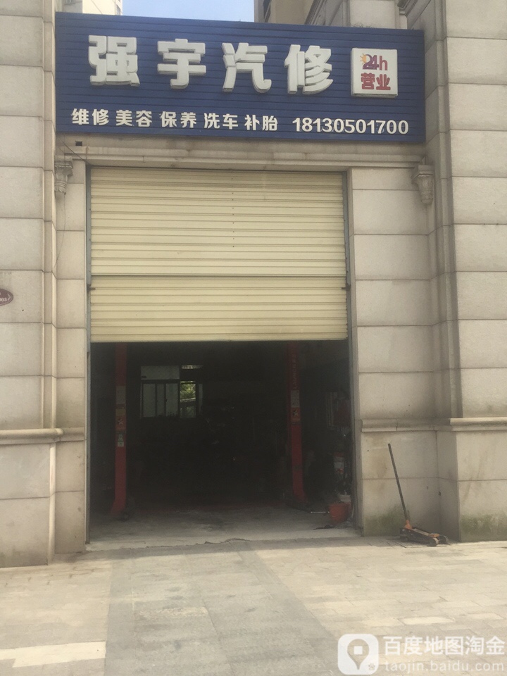 强宇汽修