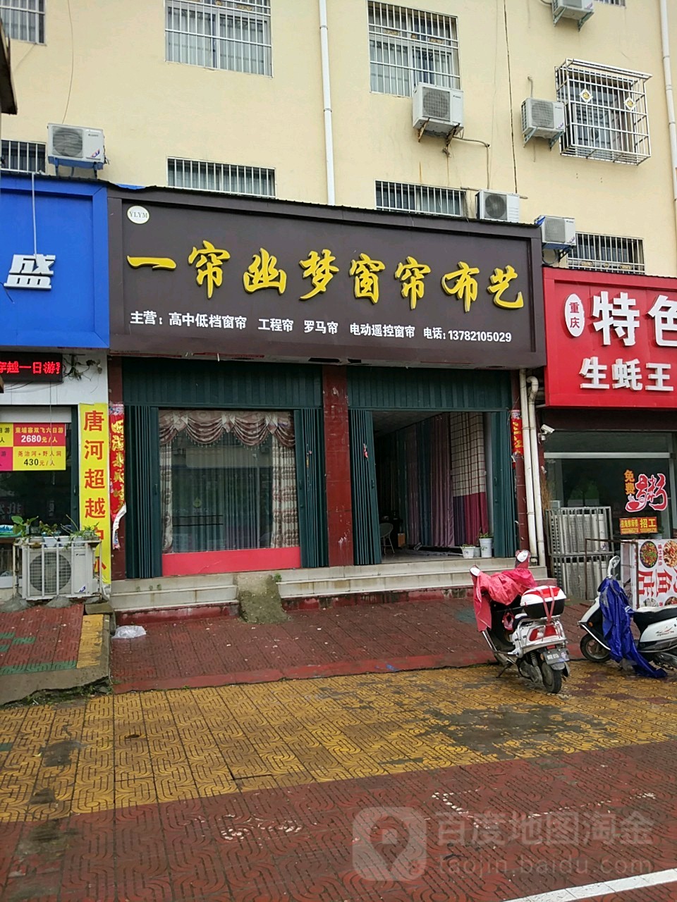 一帘幽梦窗帘布艺(建设路店)