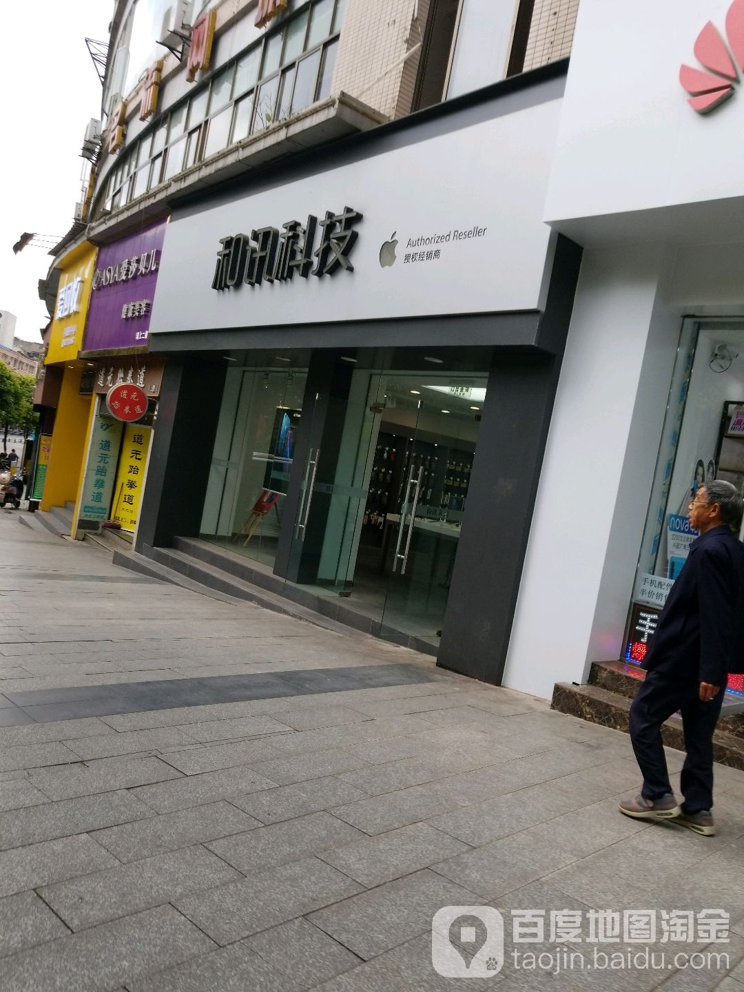 Apple授权专营店(东兴区公元路店)
