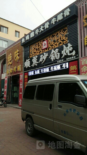 顺翼砂锅炖(洮南店)