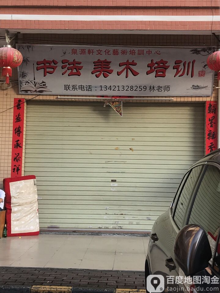 泉源轩画廊