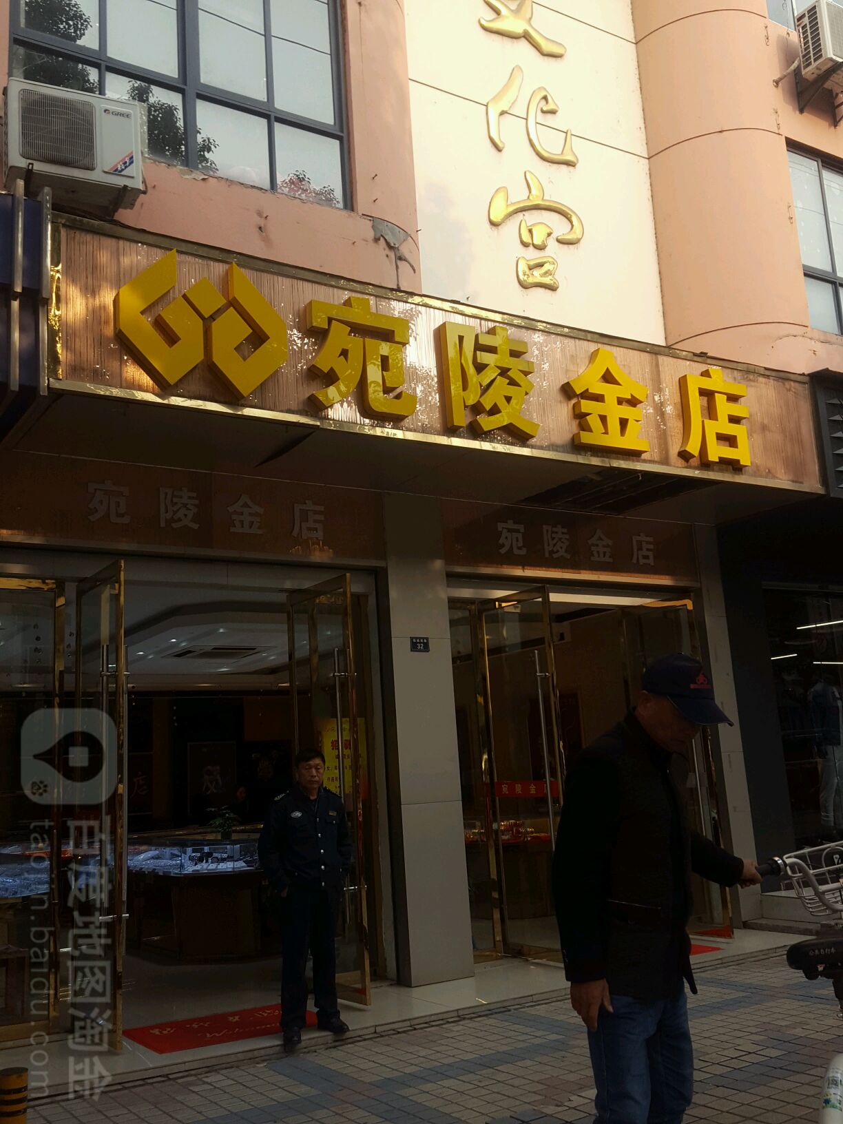 宛陵金店