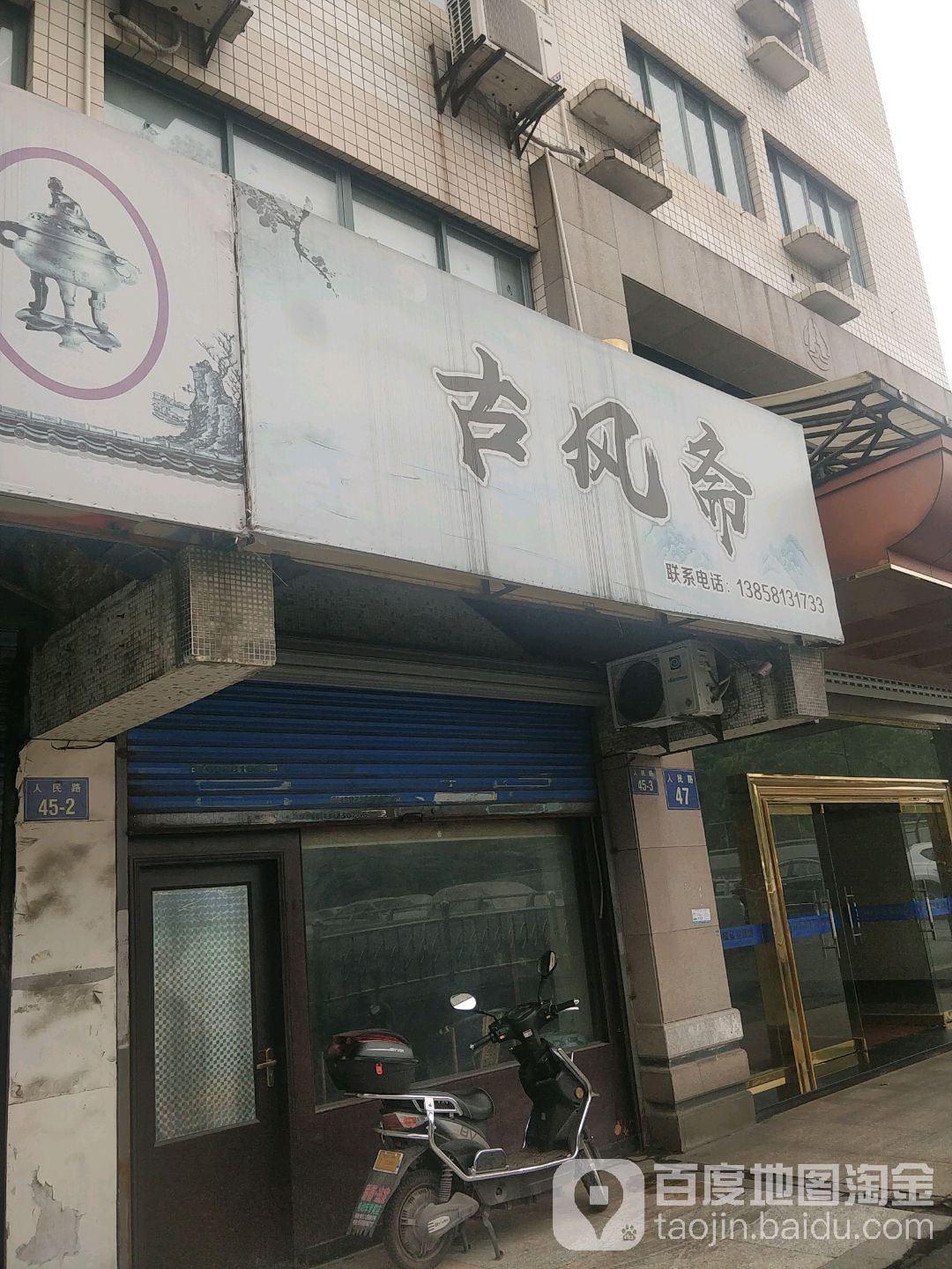 古风斋(人民路店)