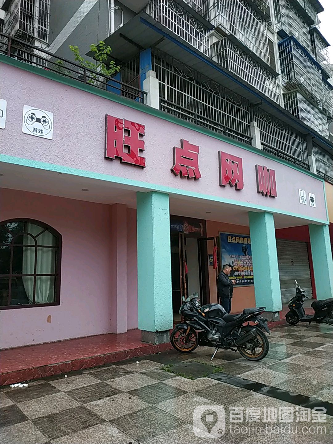 旺点网咖(铭洋丽景天下小区店)