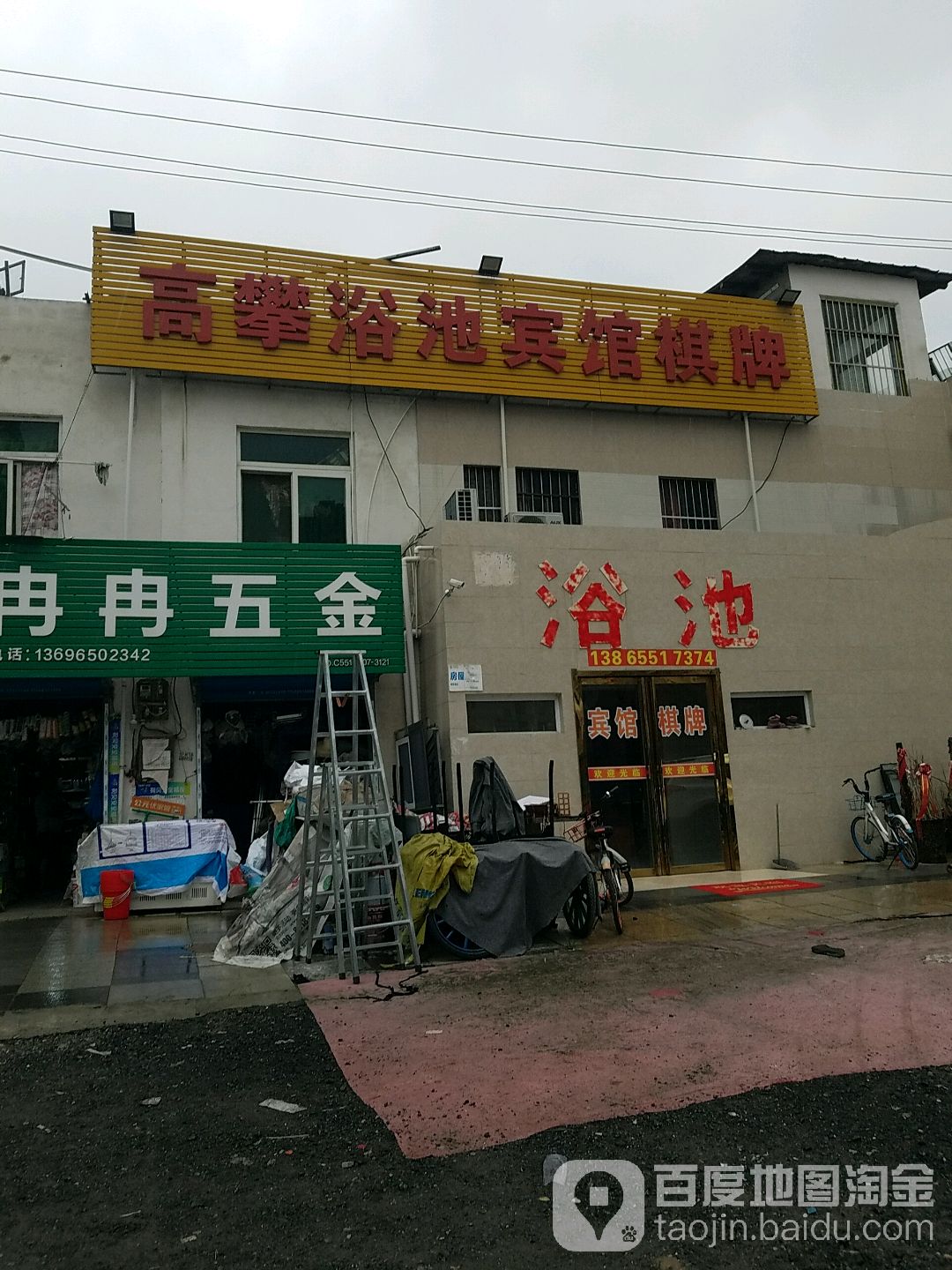 高攀浴池宾馆