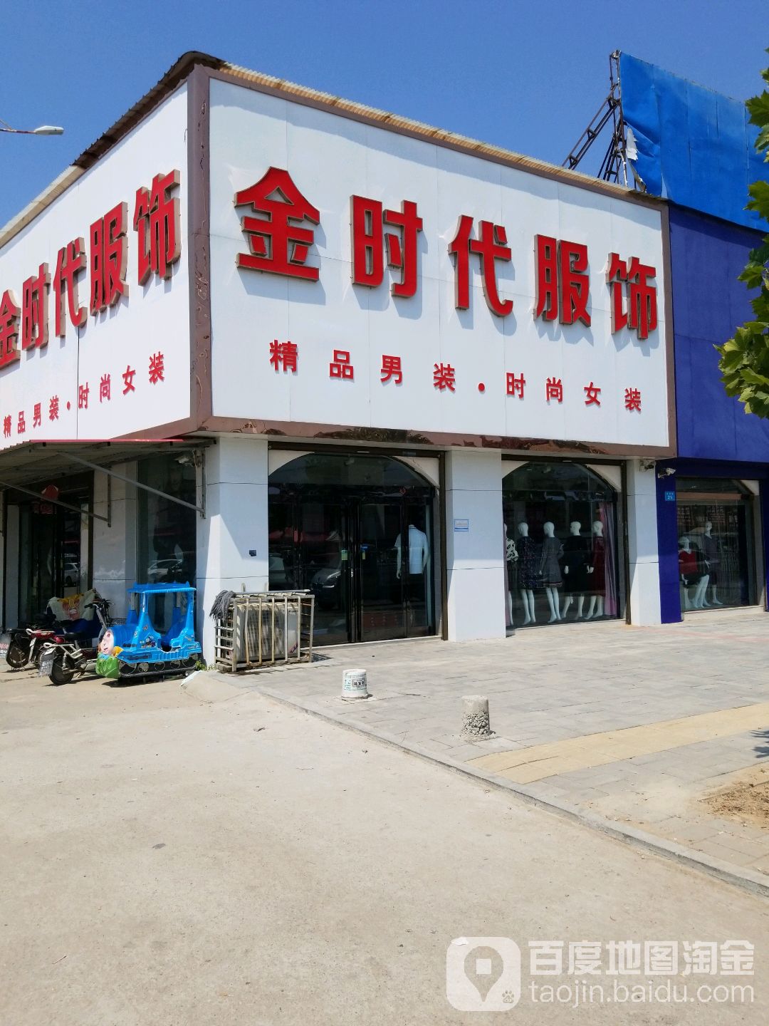 商水县金时代服饰(罗马广场商城店)