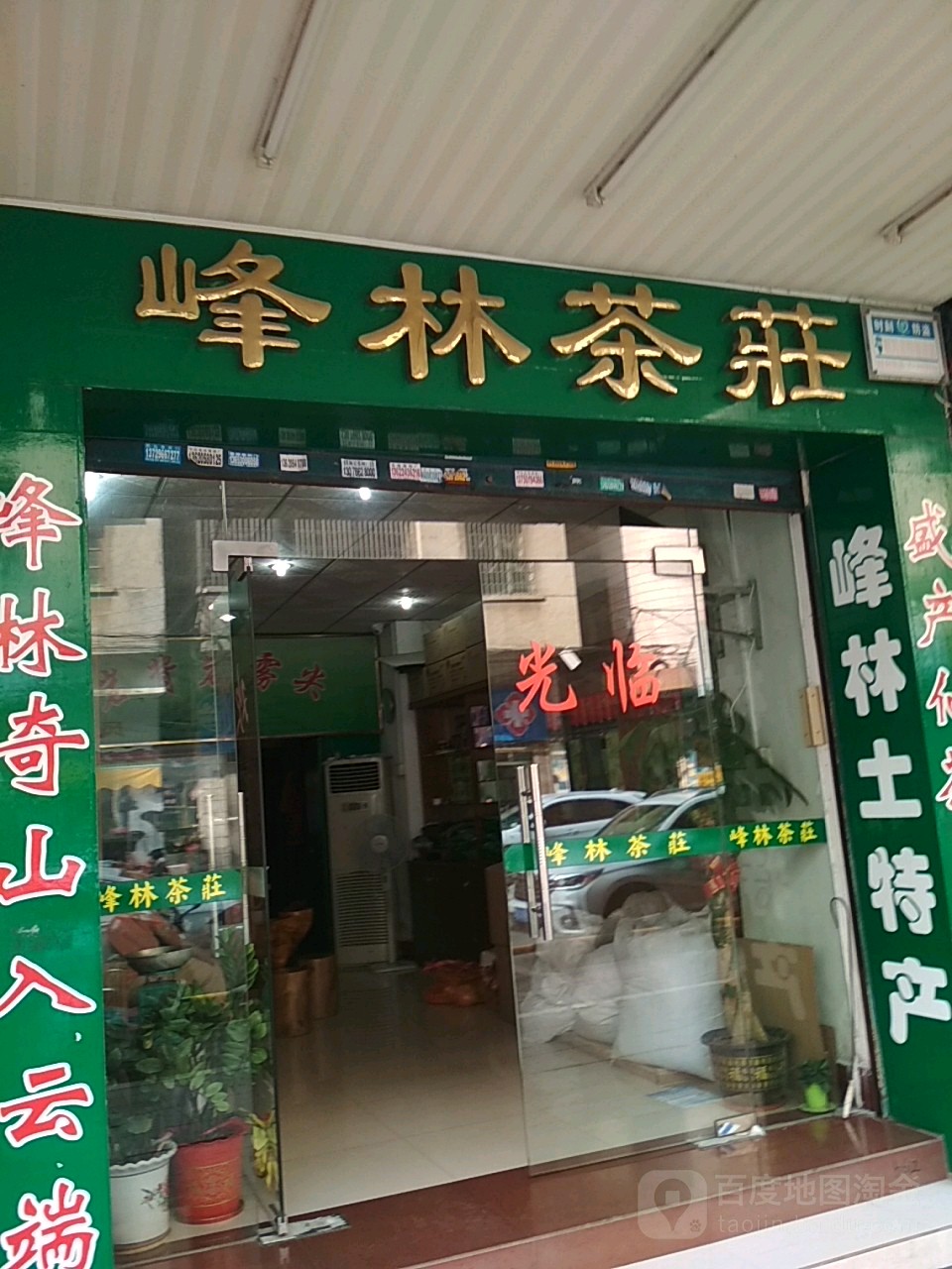 峰林茶叶