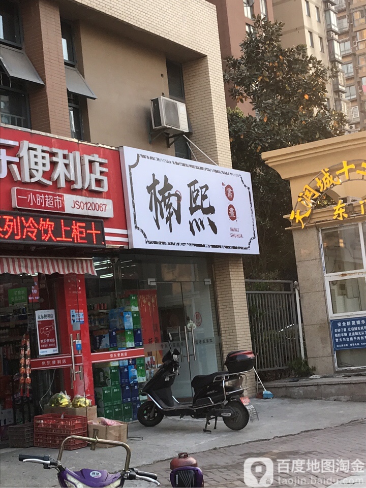 楠熙书画