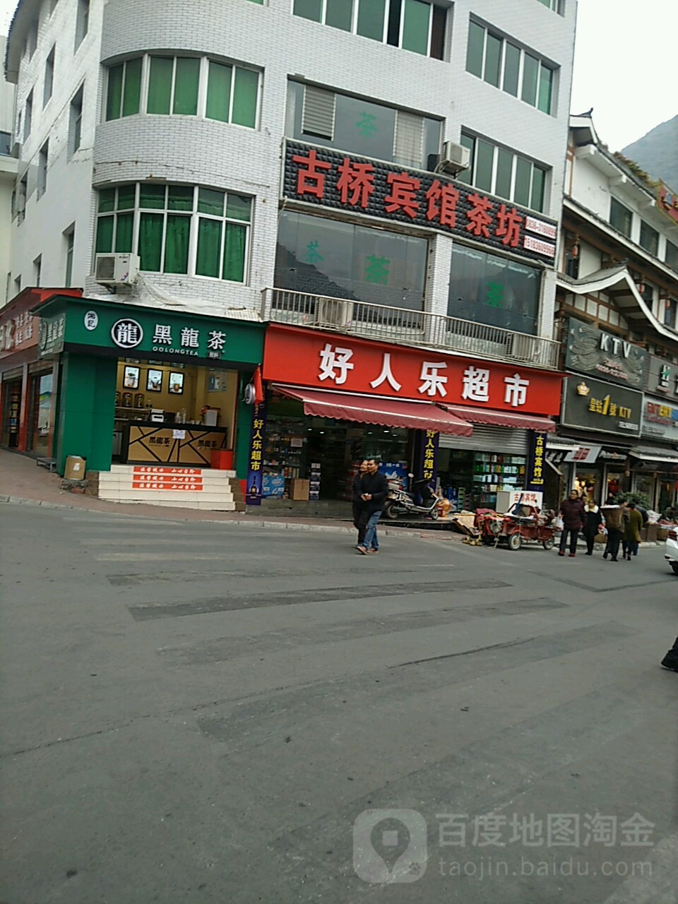 好人乐超市