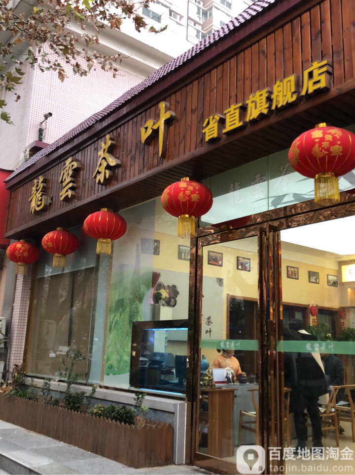 龙云茶叶(省直旗舰店)