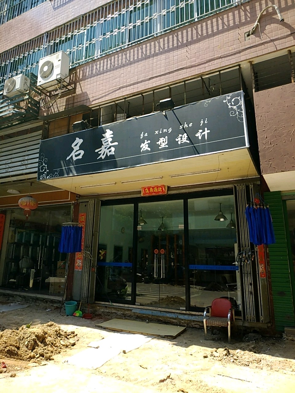 名嘉造型设计(绿茵路店)