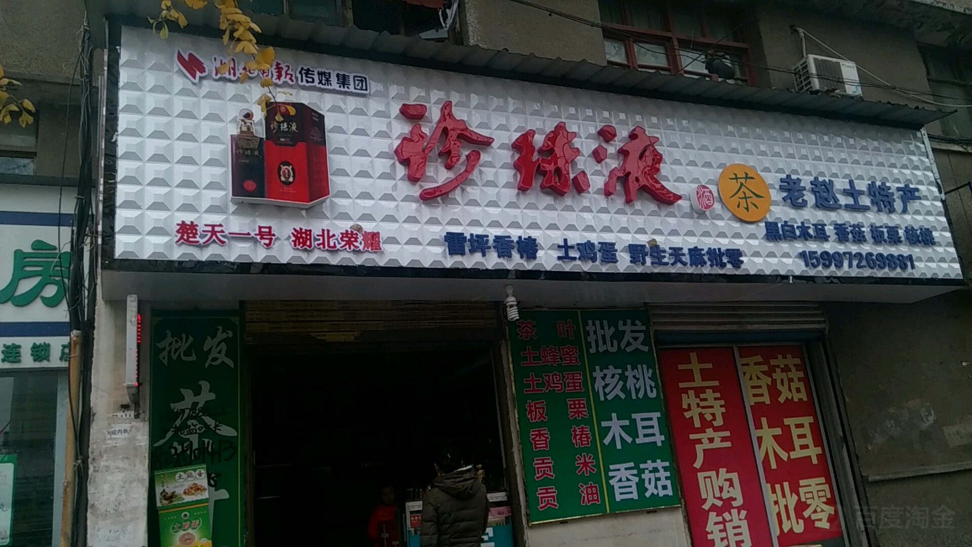 老赵土特产