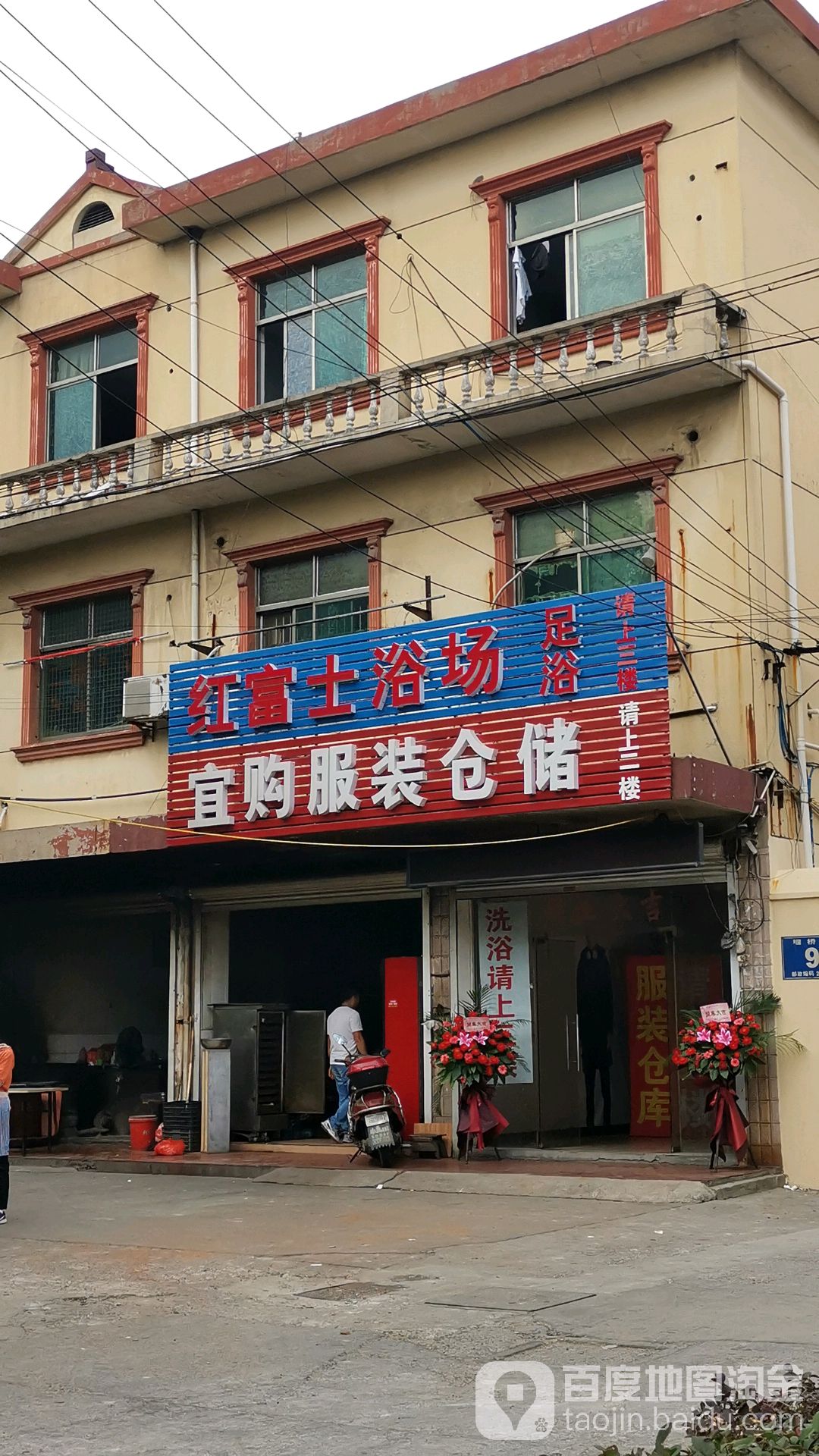 红富士浴场