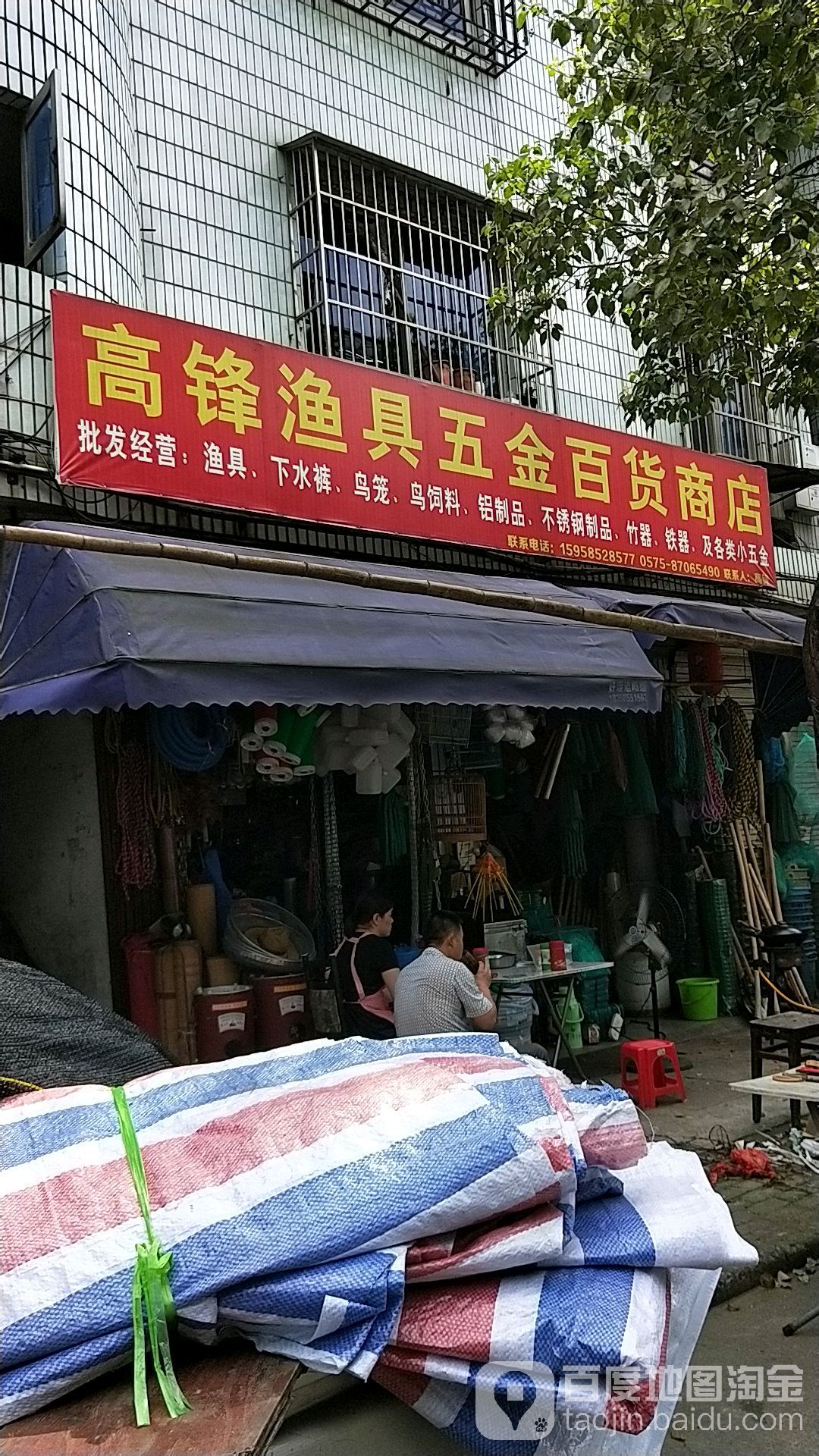 高锋渔具五金百货店