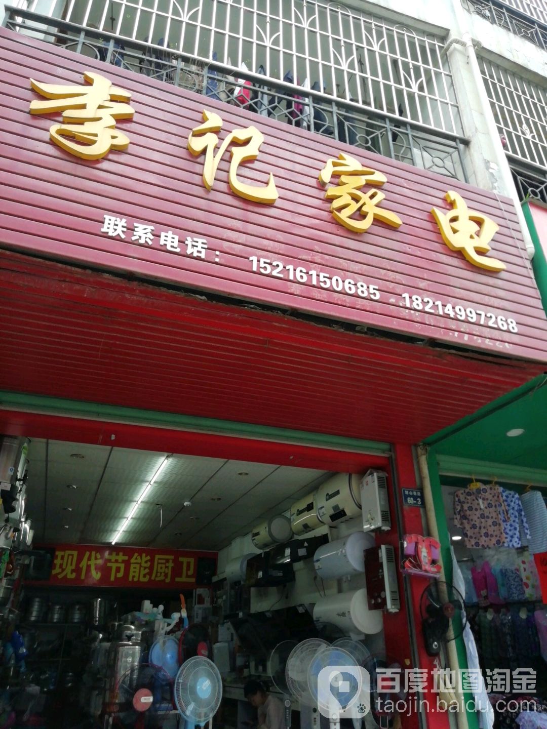 李记家电维修部