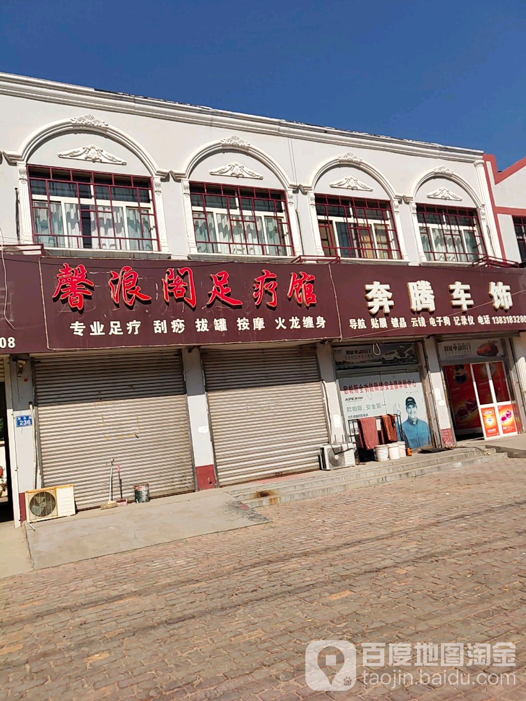 馨浪阁足疗馆