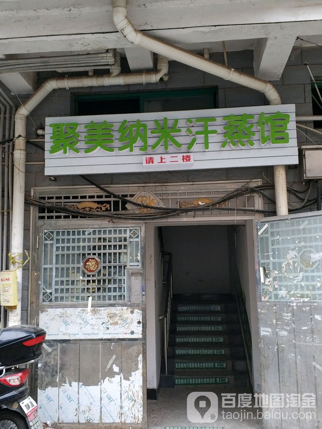 聚美美容汗蒸馆
