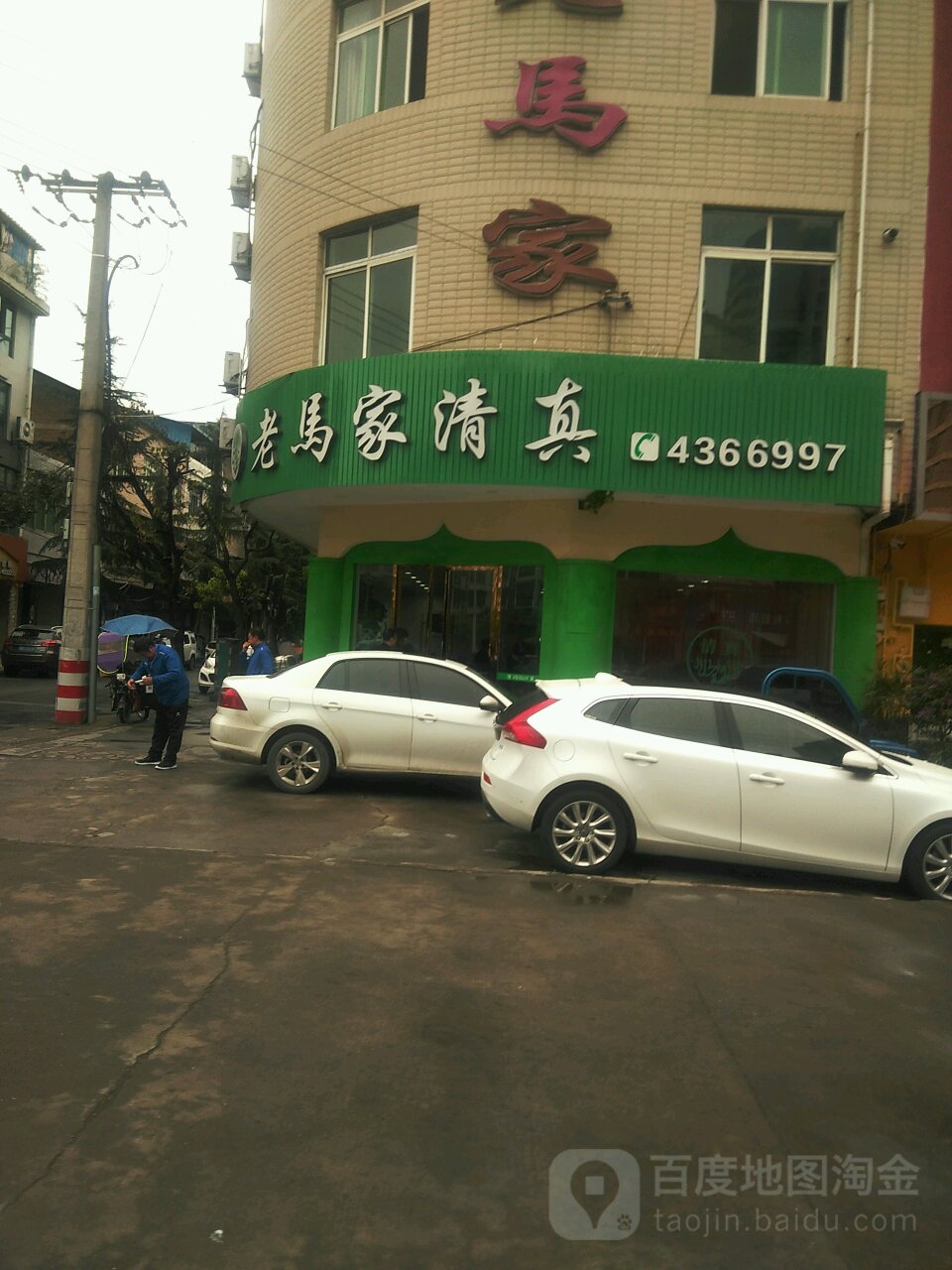 清真老马家(安州店)