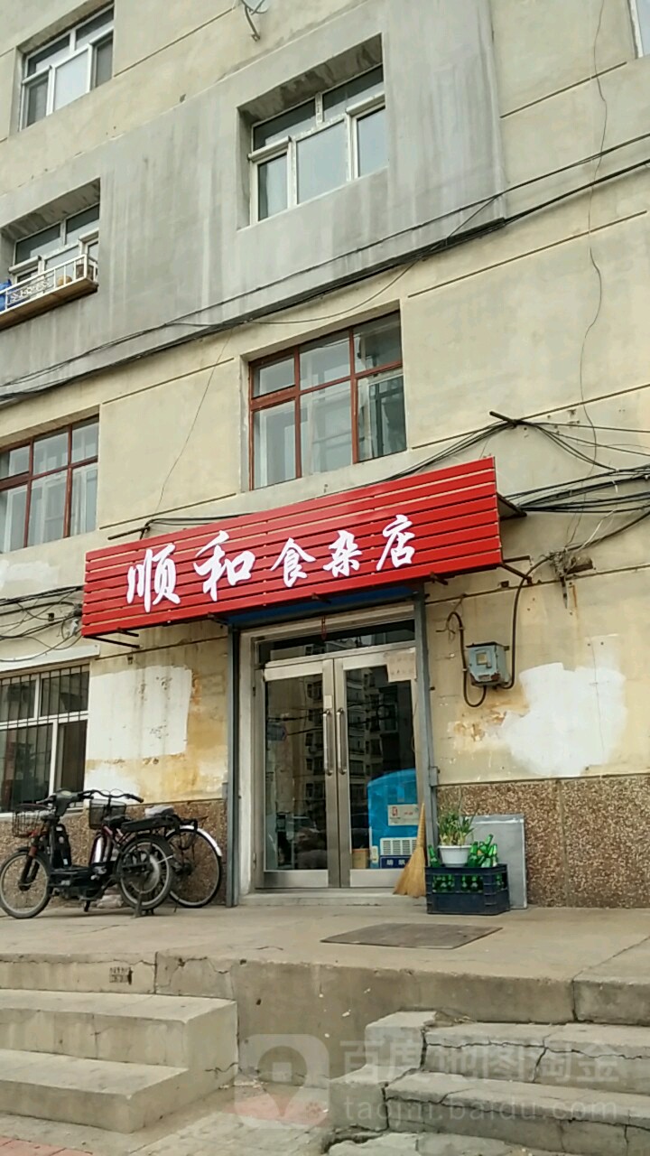 顺和食杂店