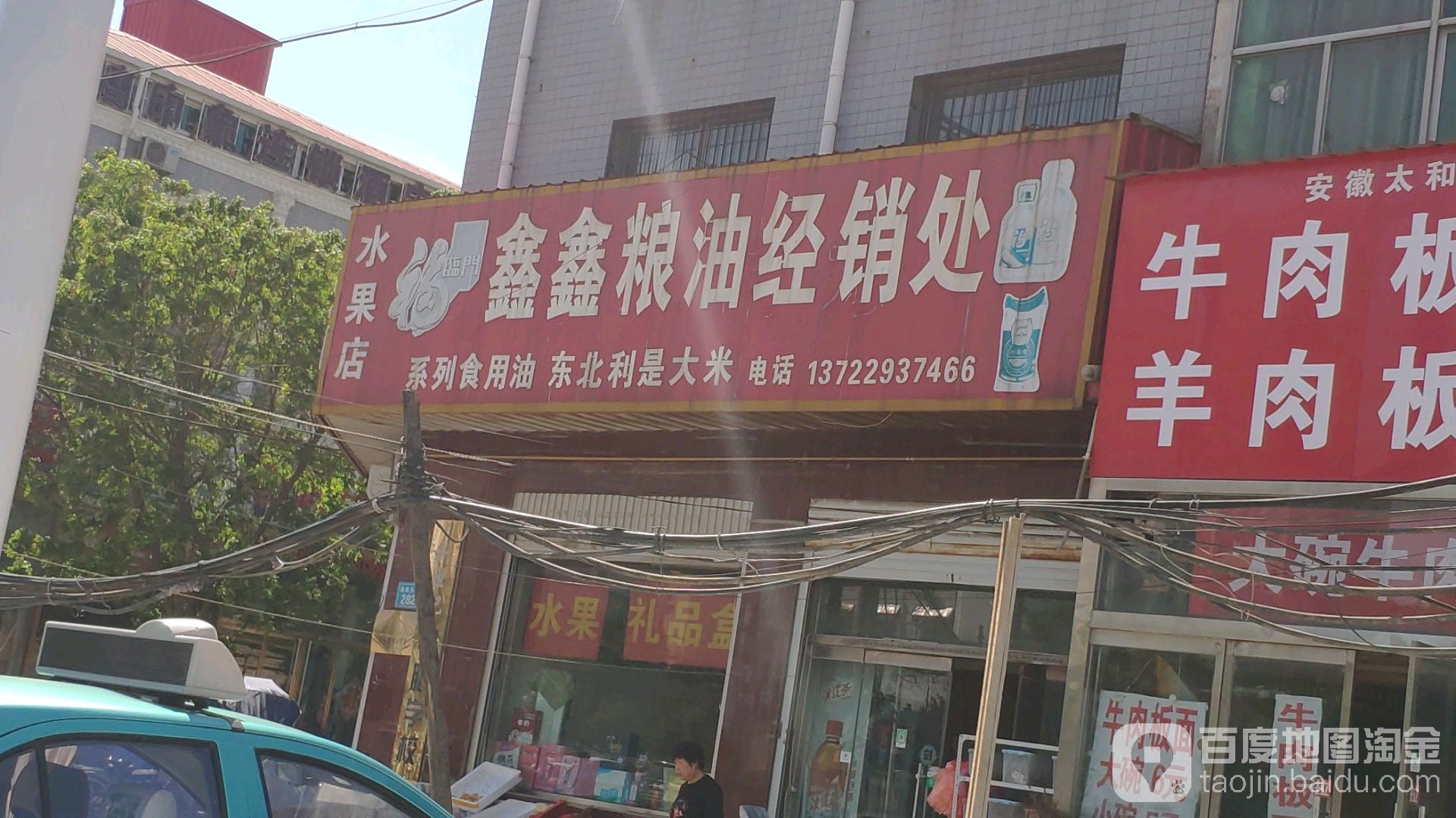 鑫鑫粮油水果店