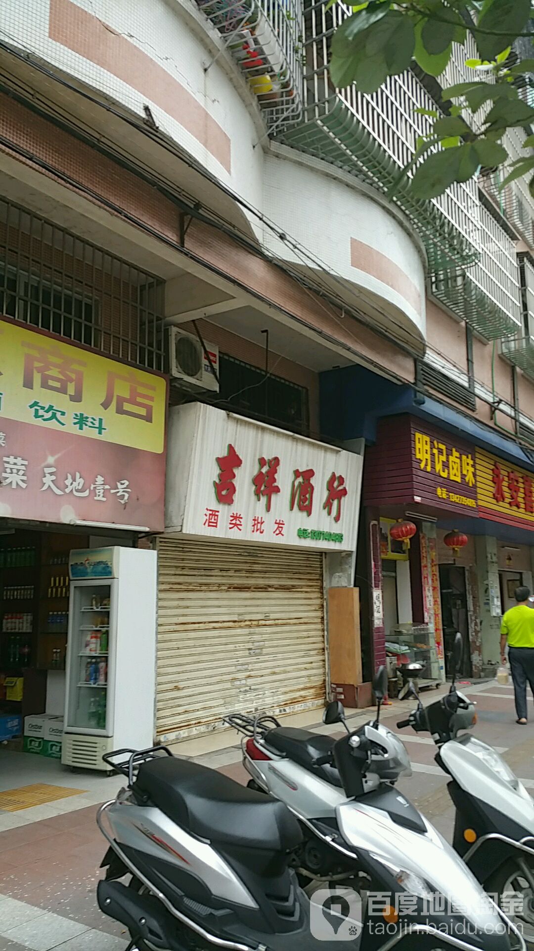 吉祥酒行(曙光东路店)