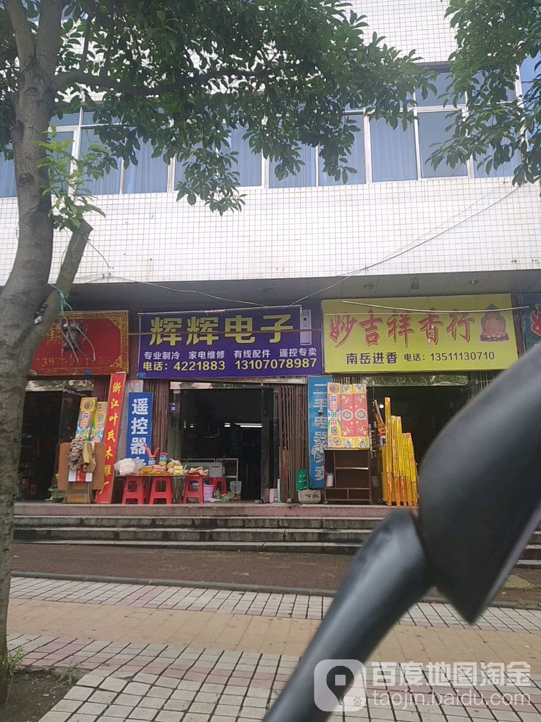 辉辉电子电器
