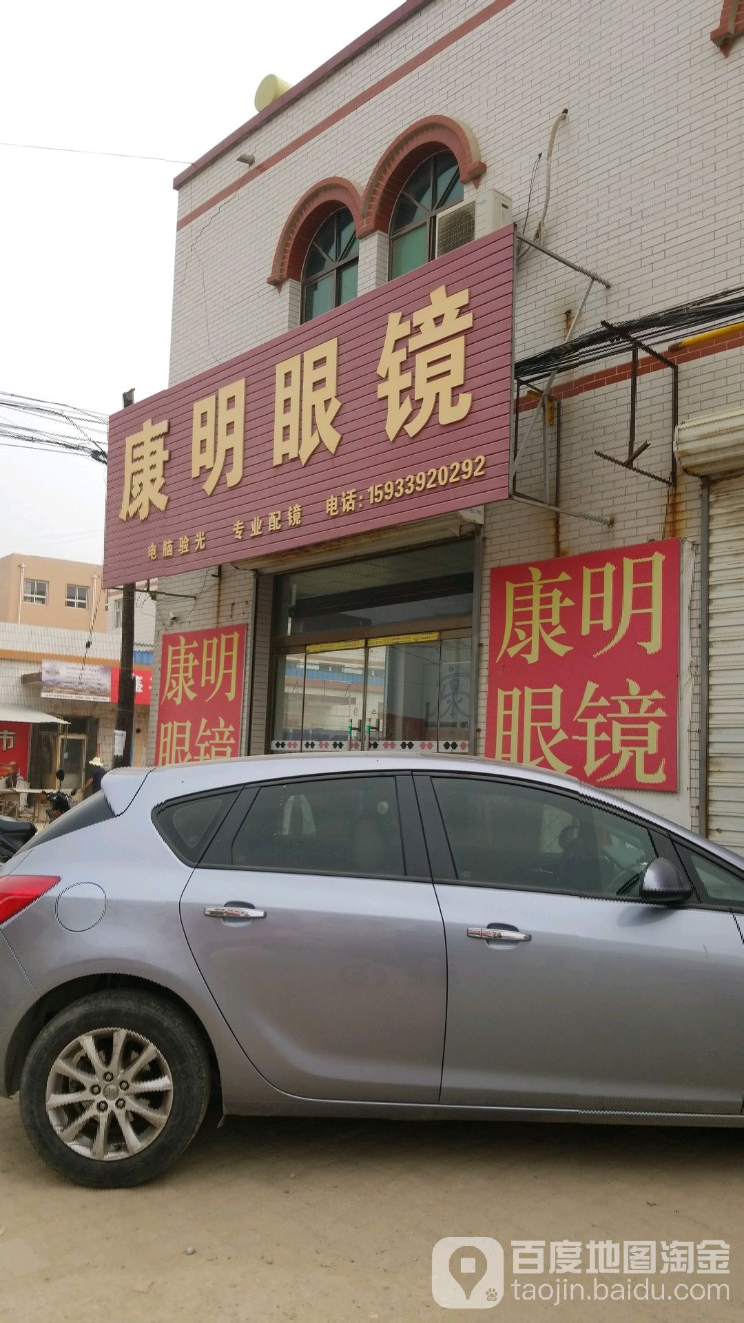 康明眼镜