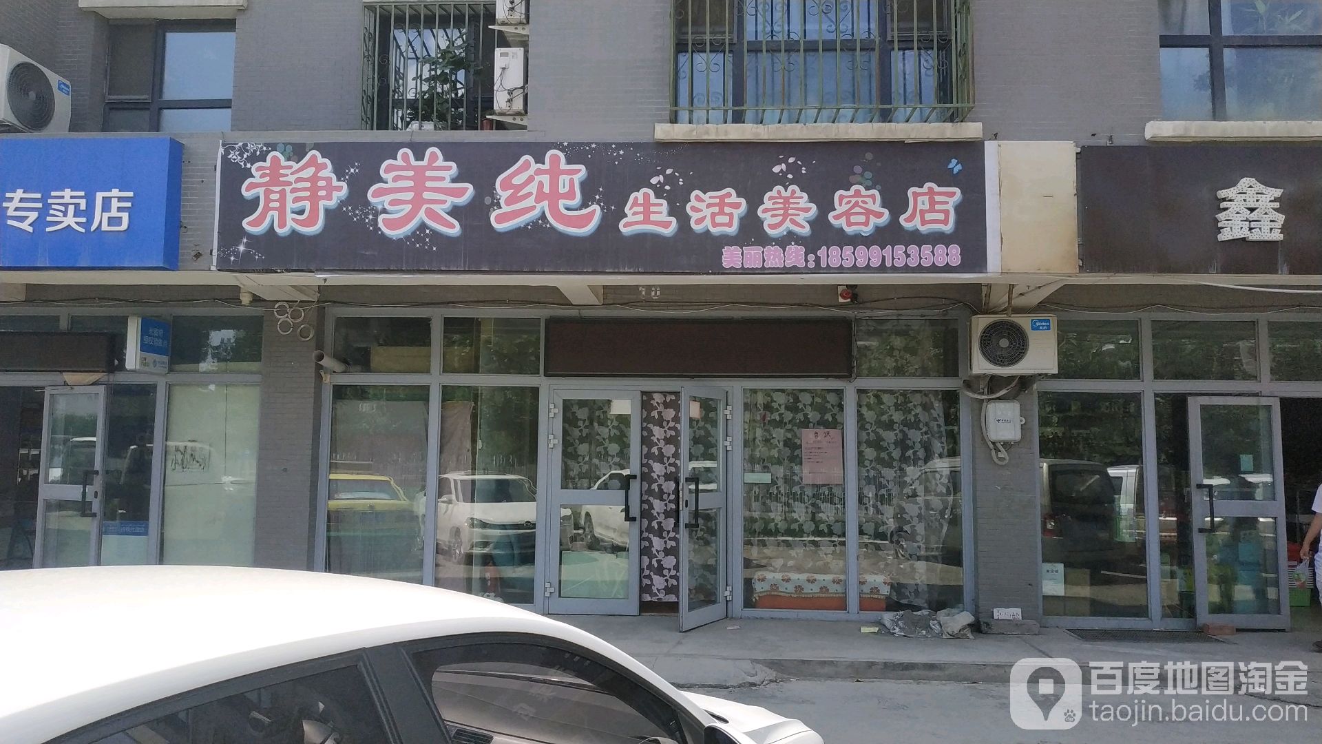 静美纯生活美容店