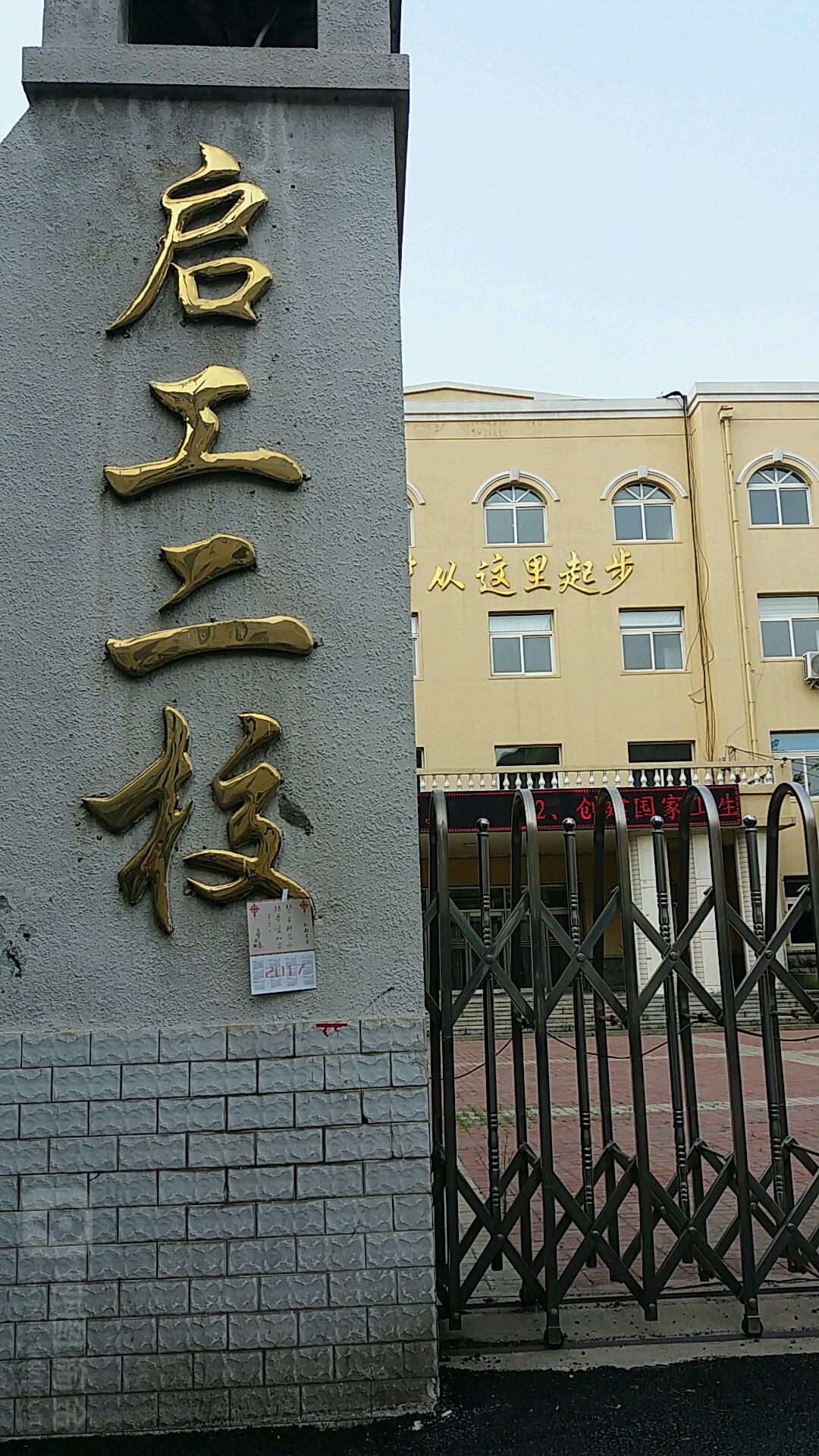 启工二校