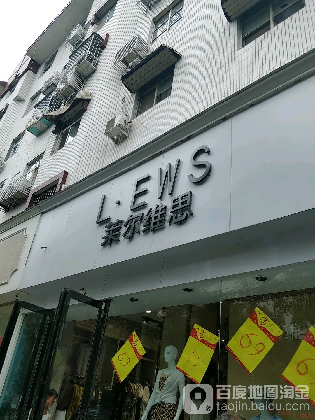 莱尔维思(新华东路店)