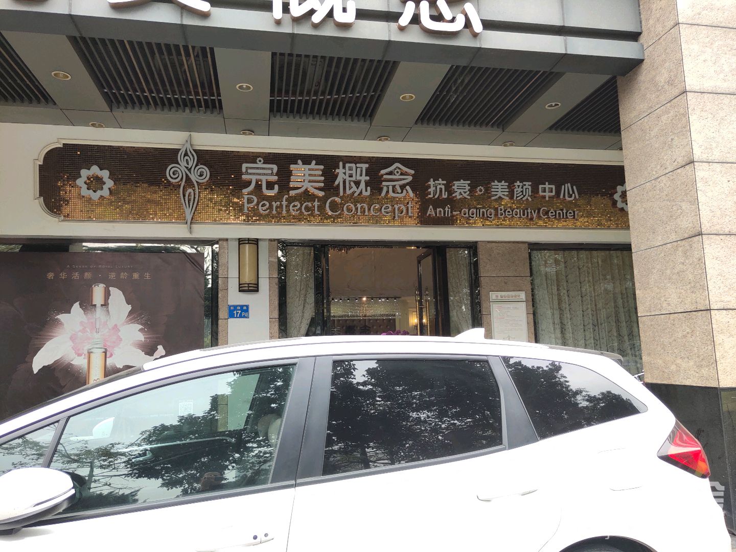 完美概念抗衰·美颜中心(季华店)