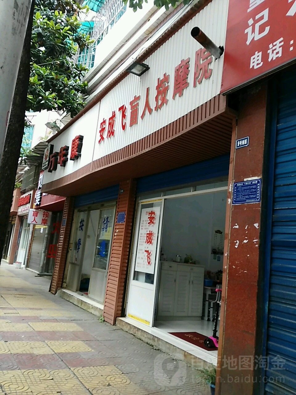 安成飞盲人按摩院环境