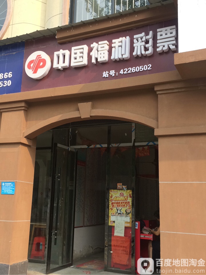 中国福利彩票(潜阳东路店)