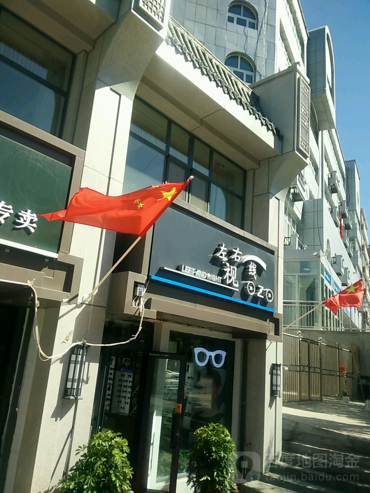 左右视线(新民西街店)
