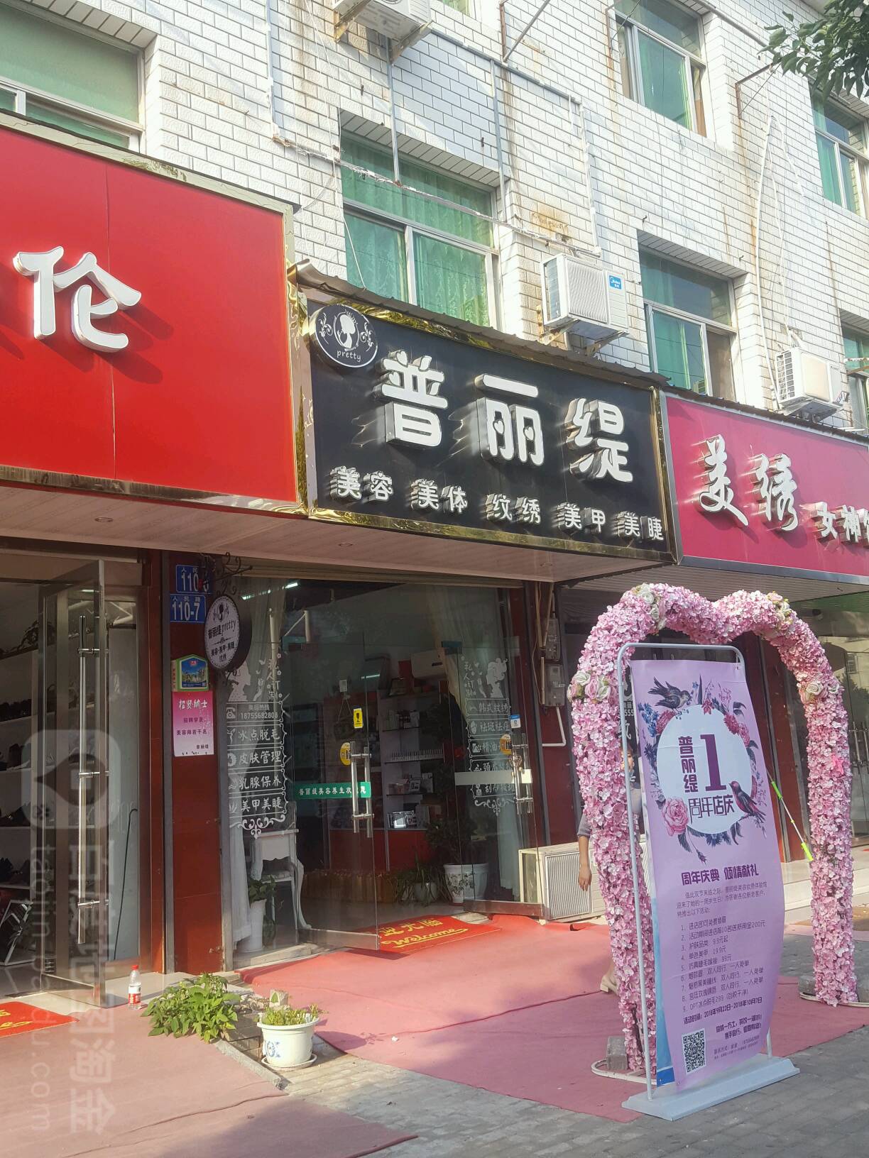 普丽缇美容美体