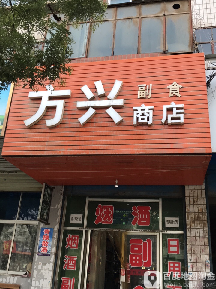 方兴副食商店