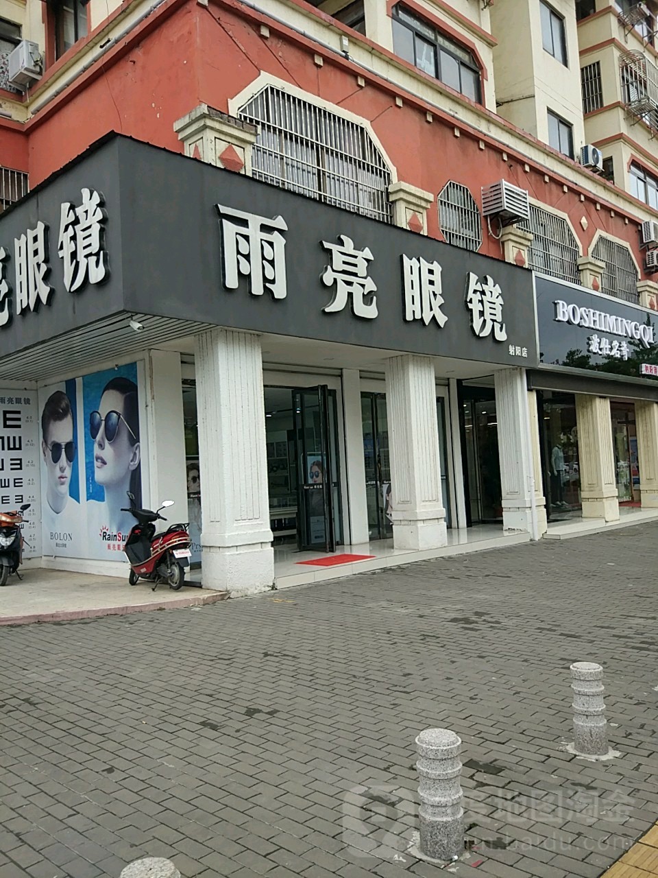 雨亮眼镜(射阳店)