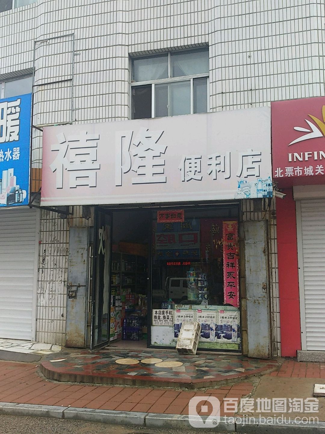 禧隆便便利店