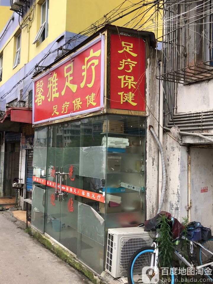 馨雅足疗
