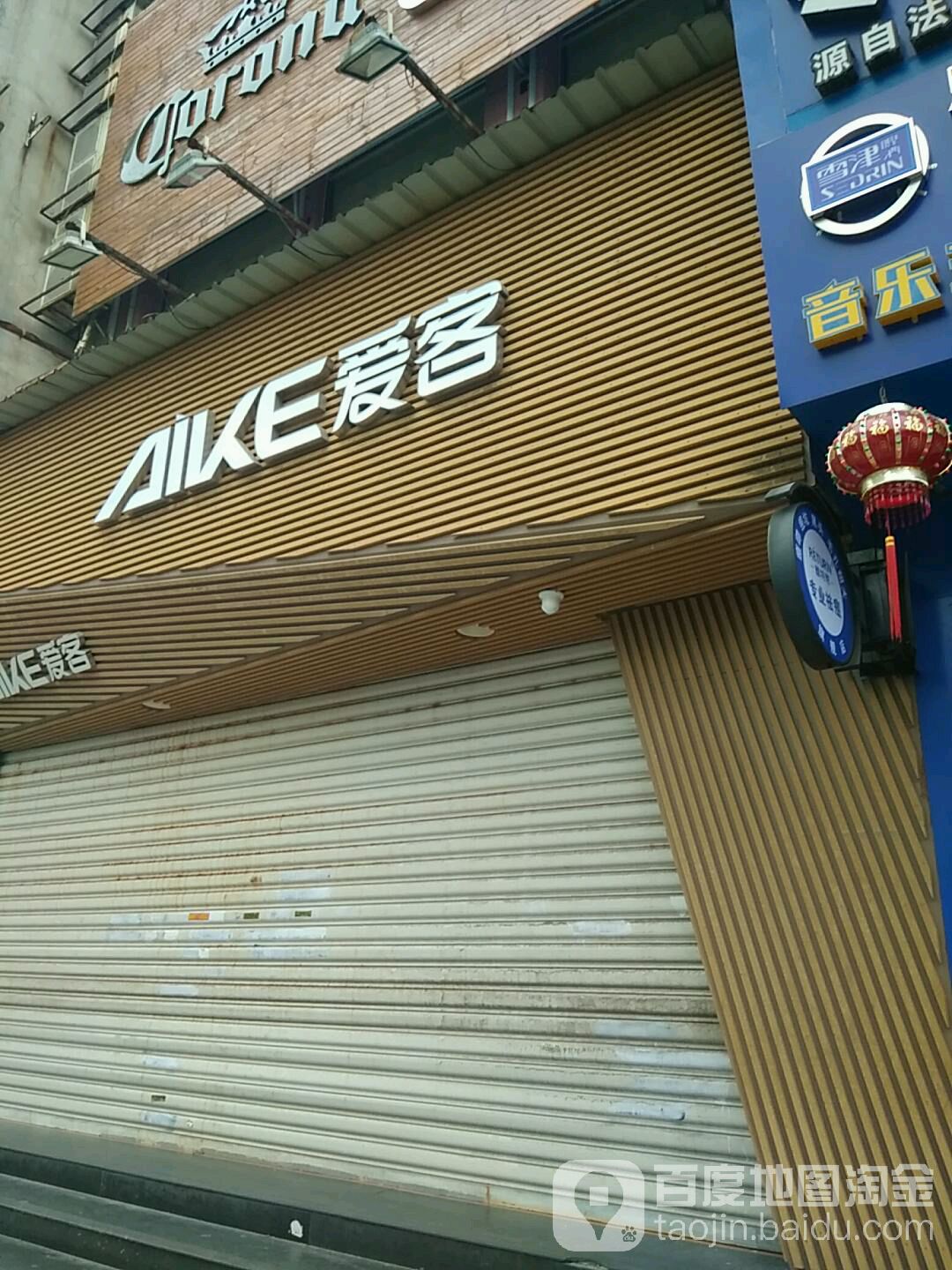 爱客(南环路店)