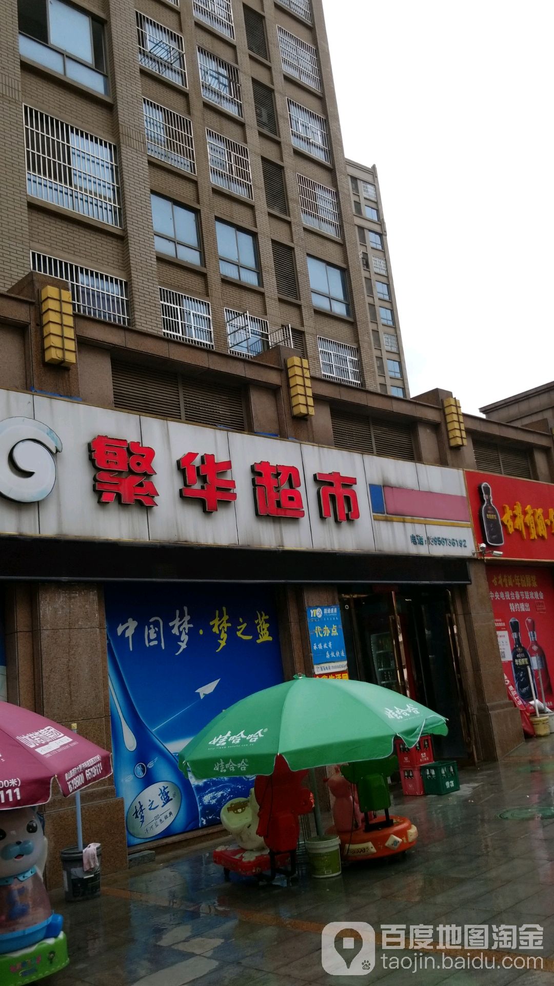 繁华超市(兰花路店)