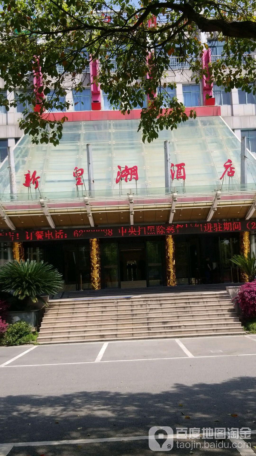 新皇潮酒店
