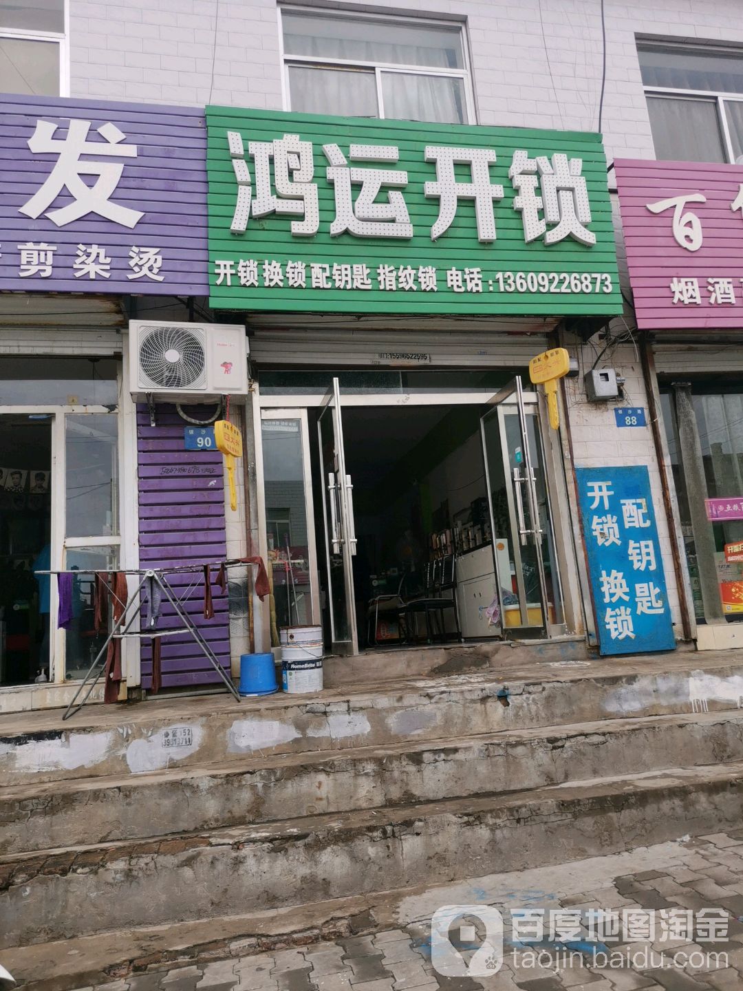 鸿运开锁(银沙路店)