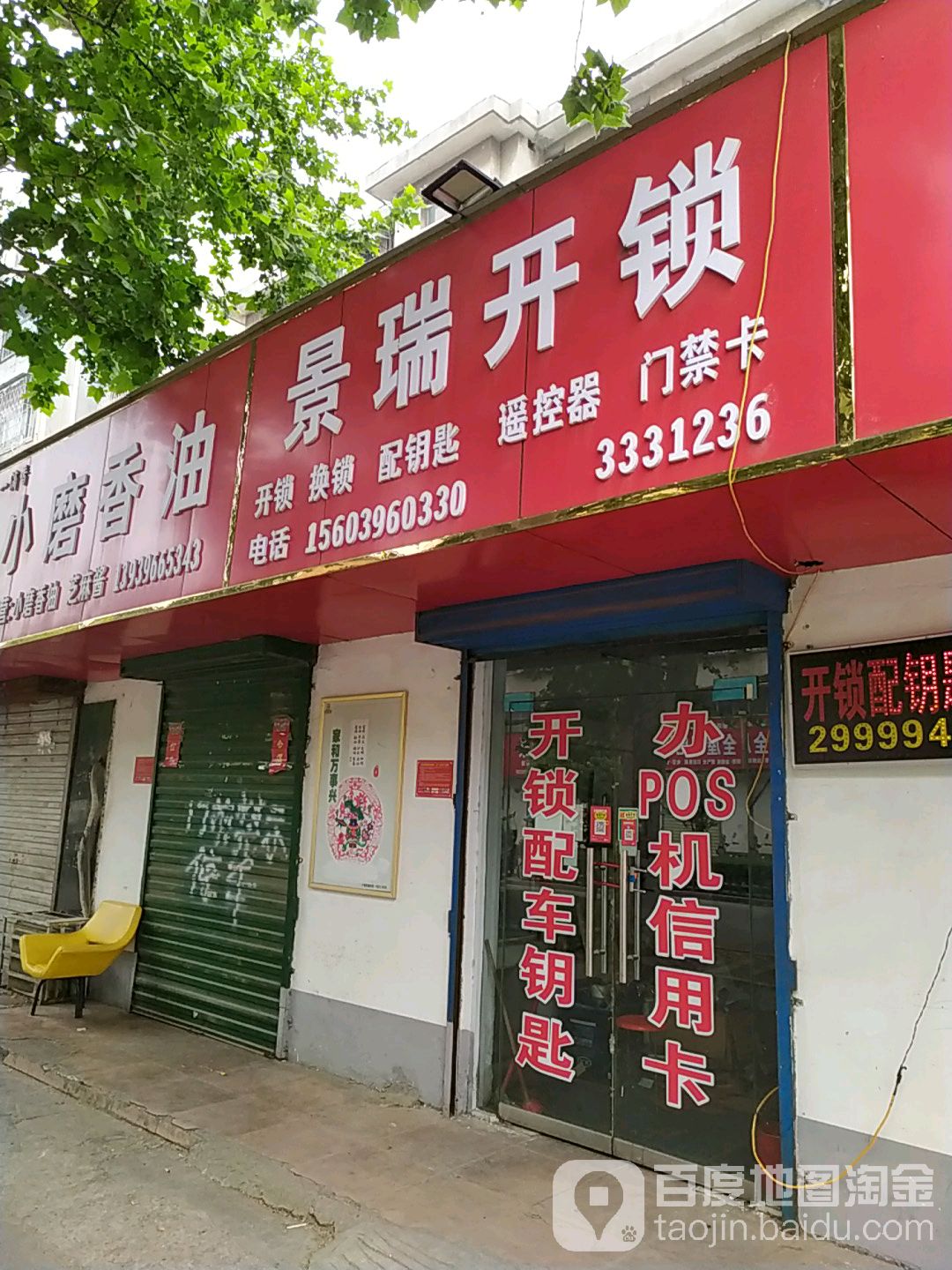 景瑞开锁智能锁