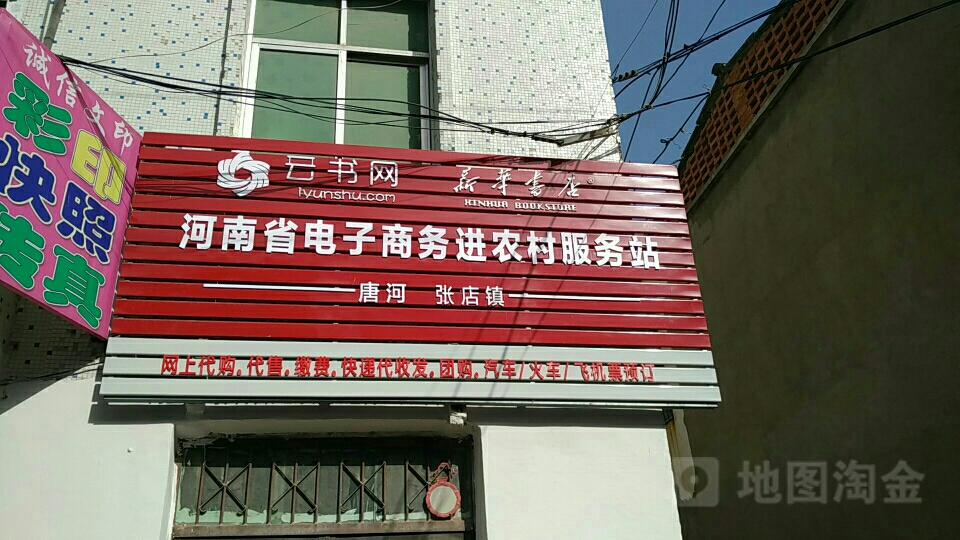 唐河县河南省电子商务进农村服务站(唐河张店镇)