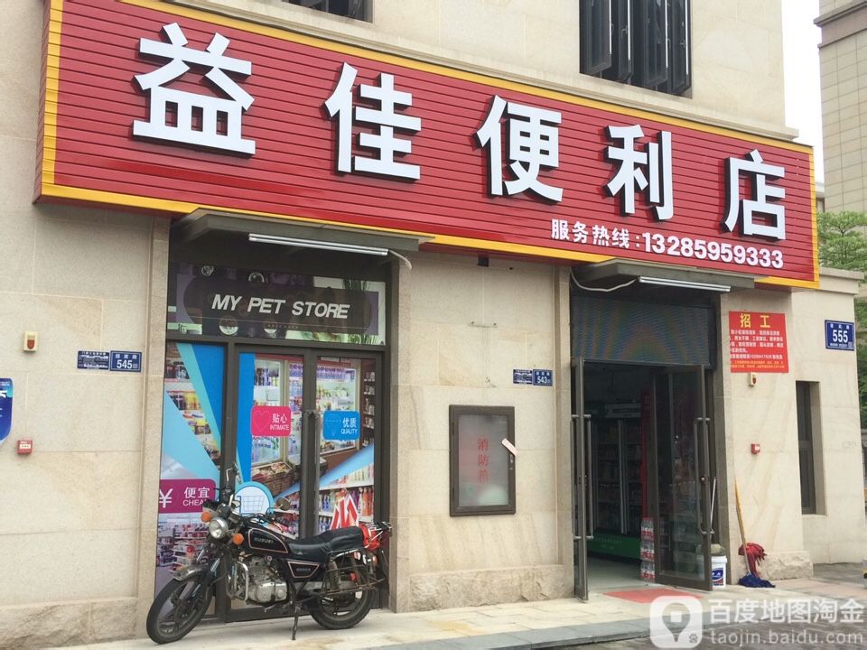 益佳便利店(迎宾路店)